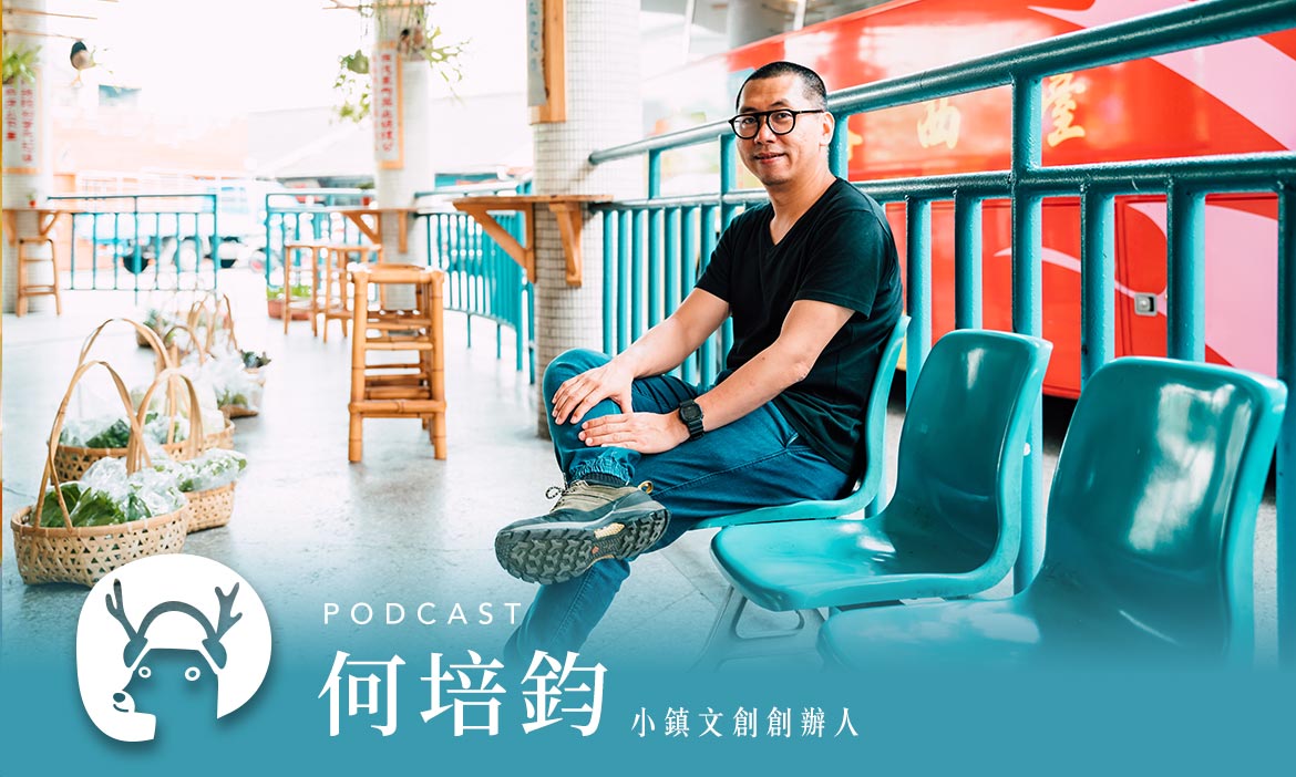 「花一生做一件最重要的事」　修復一座老屋，翻轉整個竹山小鎮