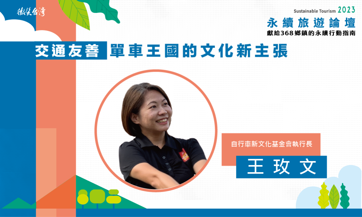 專題演講｜自行車新文化基金會執行長／王玫文