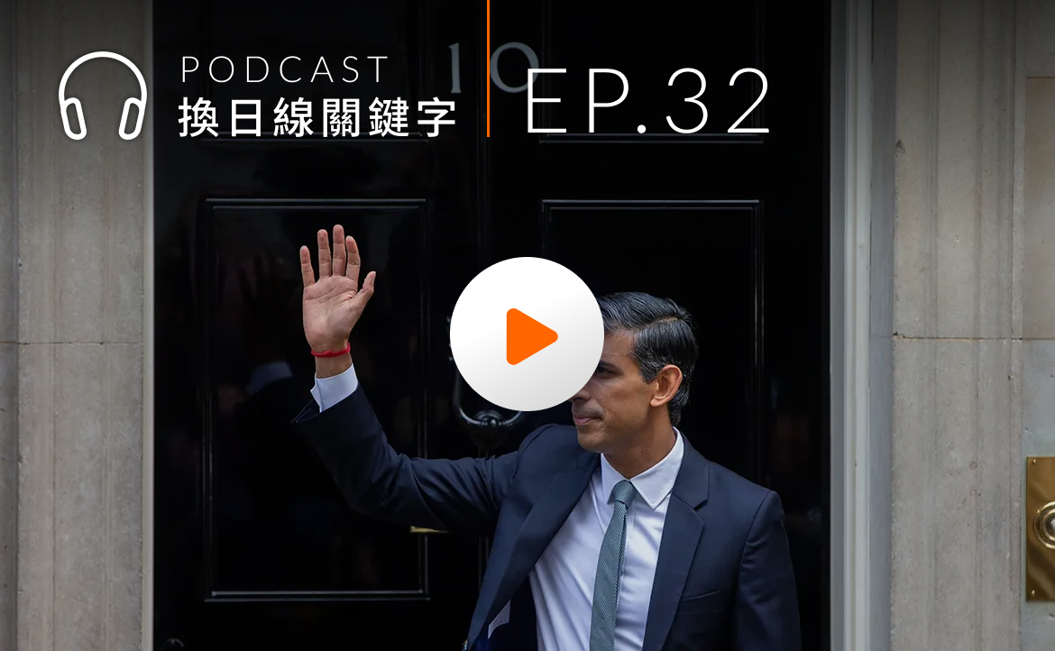 Ep.32▸▸「選黨不選人」英國選舉制度、文化與台灣有哪些不同？