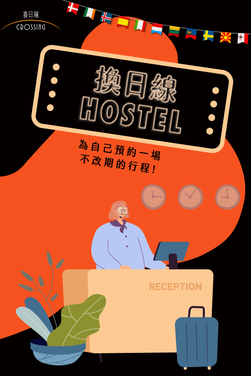 換日線旅社Crossing Hostel｜深度專題｜天下雜誌
