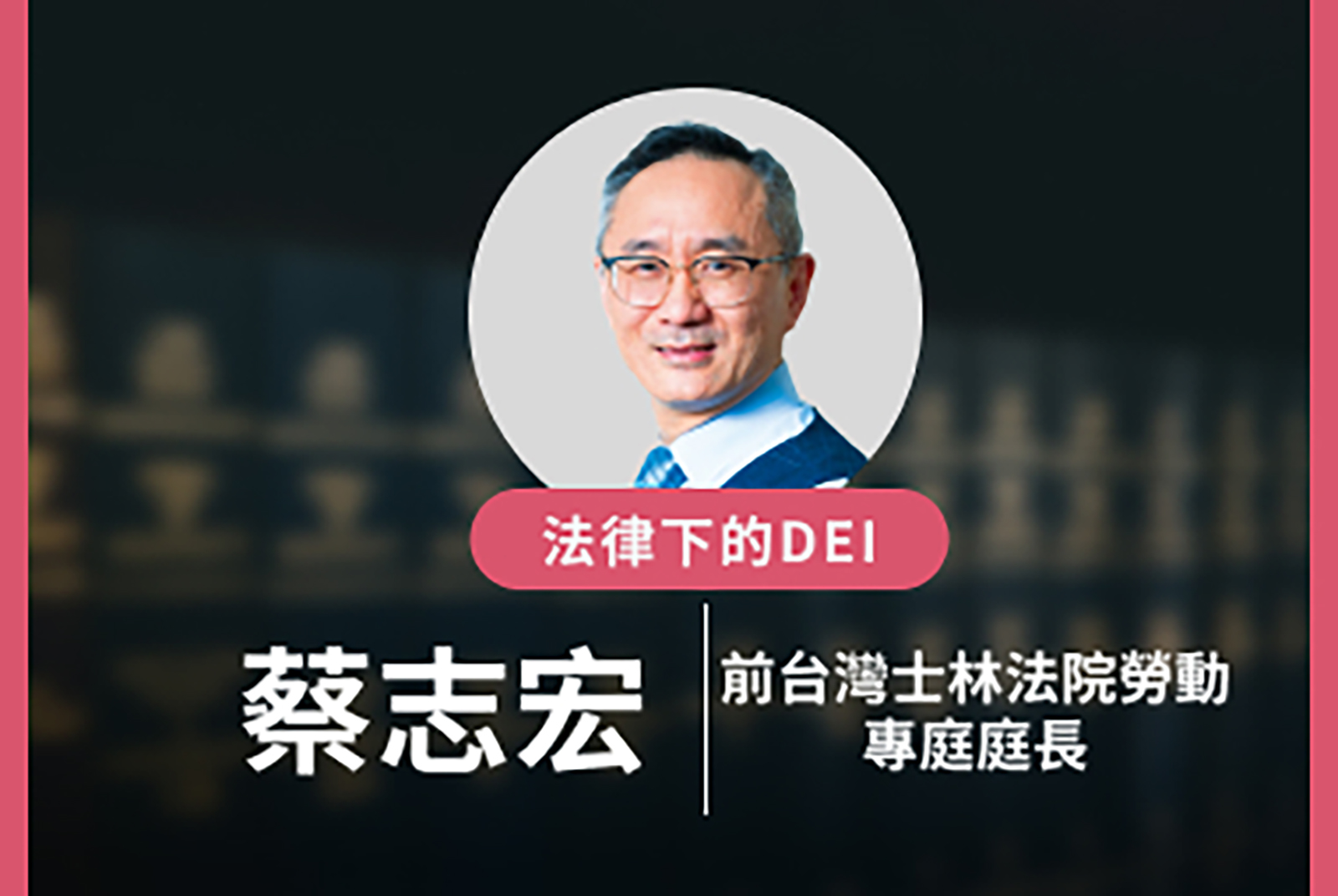 從法律視角解讀DEI，企業如何避免歧視風險