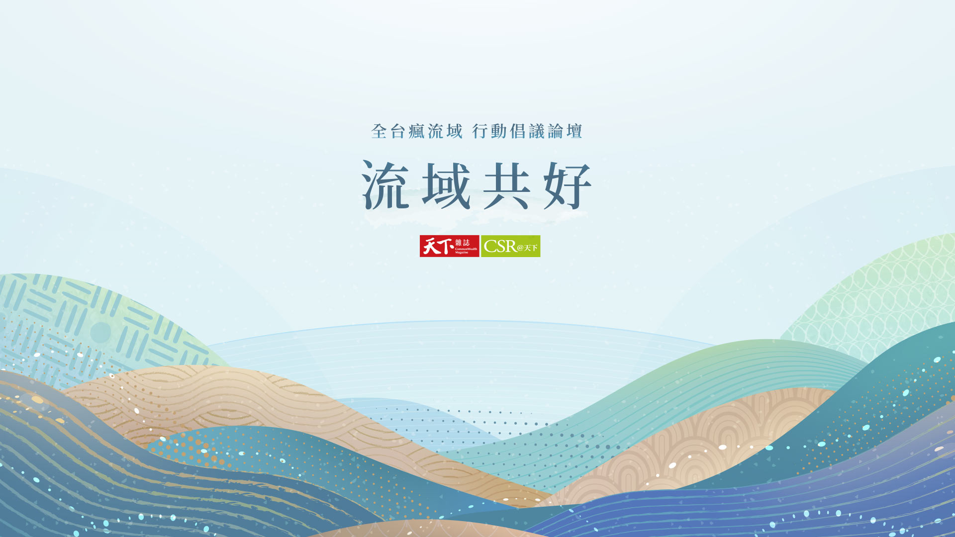 6.28 啟動全台瘋流域！天下《流域共好》行動倡議論壇精華