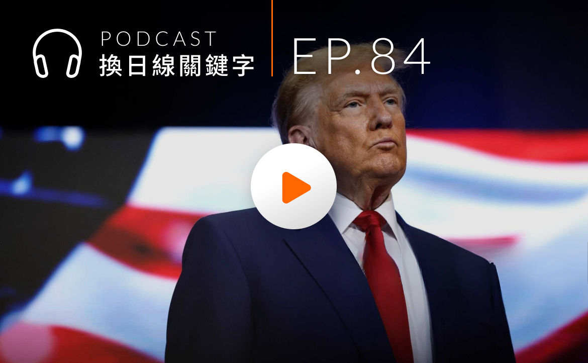 Ep.84▸▸拼經濟擺第一！「川普2.0」會如何影響世界局勢？