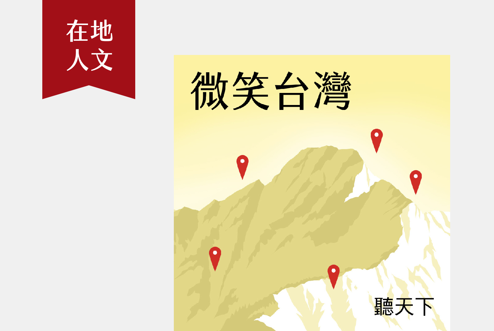 第二、四週六 8:00｜以深度旅遊和人情故事，體驗台灣鄉鎮魅力