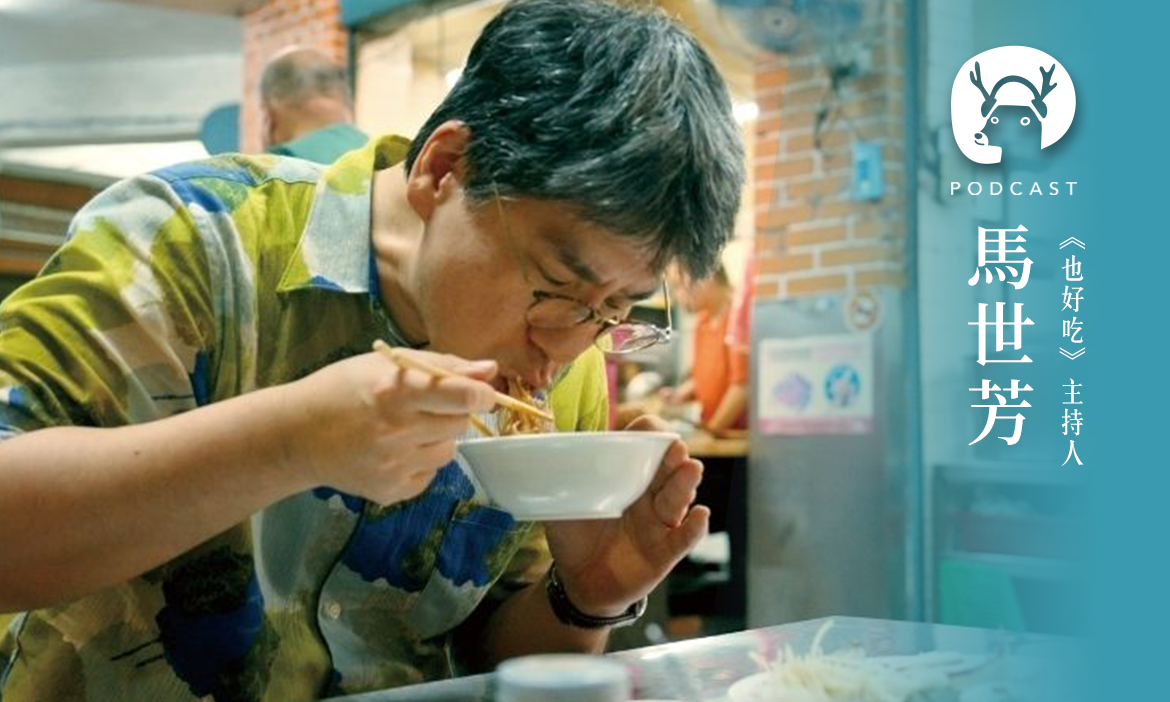 對自己好一點從一碗麵開始，馬世芳帶路的飲食人生