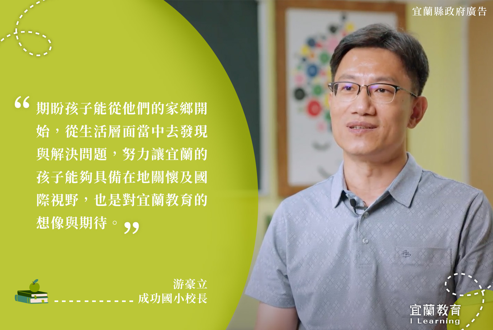成功國小校長/游豪立