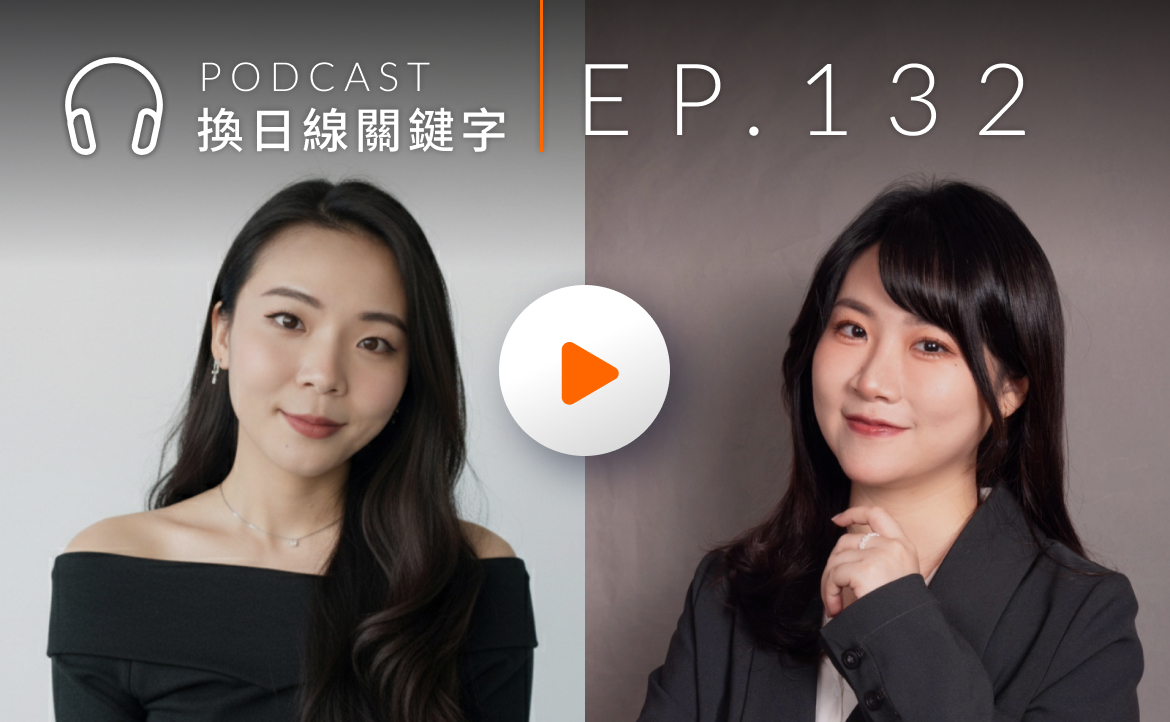 Ep.132▸▸學歷不是唯一門票！AI 浪潮下，新世代如何靠「社群與實戰」打造就業力？