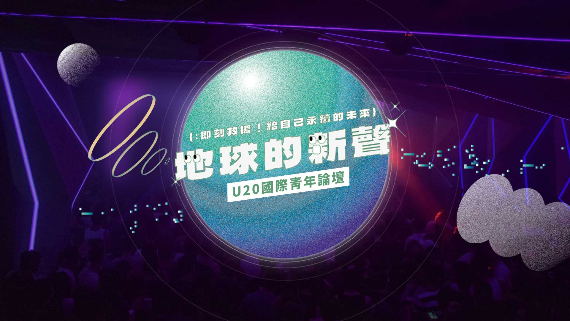 2022.10.15｜第三屆U20國際青年論壇