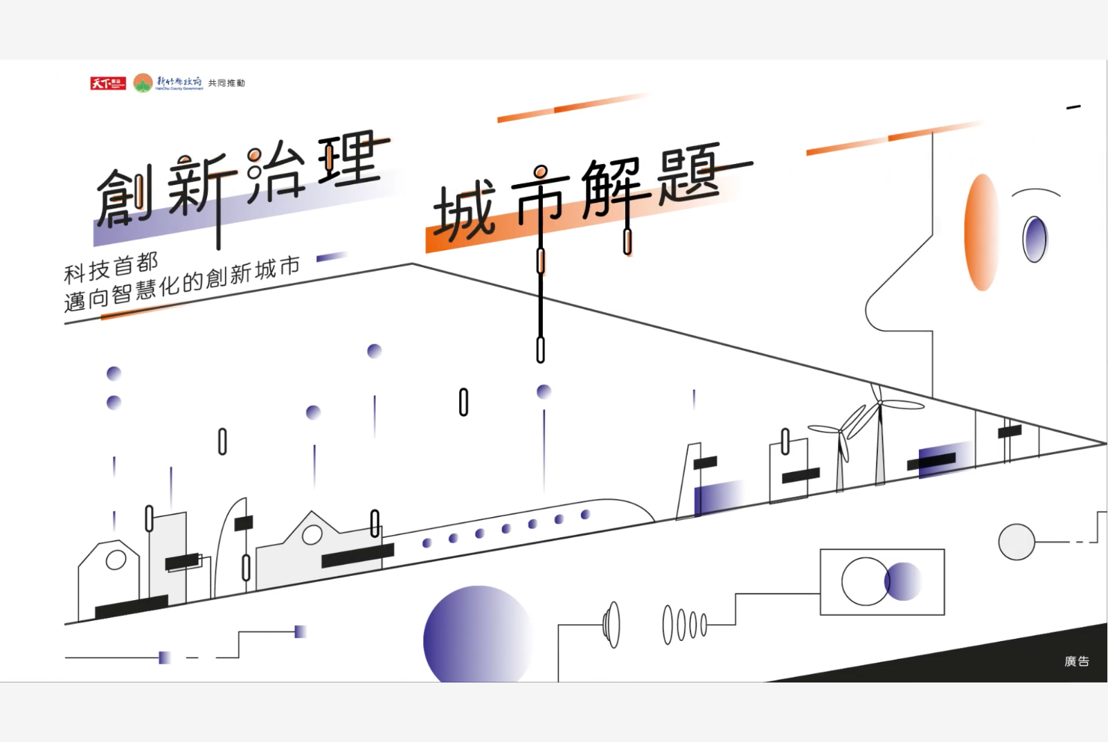 科技首都・邁向智慧化的創新城市