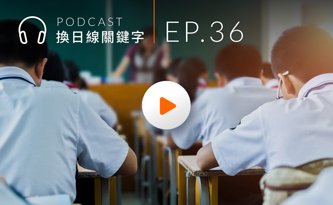 Ep.36▸▸當學霸還不夠？聊聊中國菁英高中裡的「學神」們