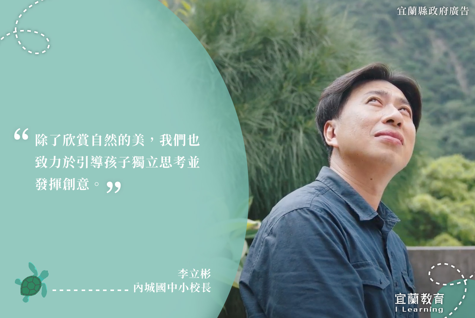 內城國中小校長/李立彬