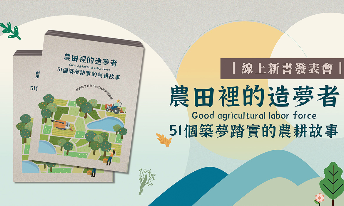 【農田裡的造夢者-51個築夢踏實的農耕故事】新書發表會