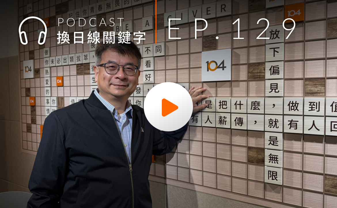 Ep.129▸▸畢業季不焦慮！104 職涯永續長解密 AI 世代必備的「變動系」就業力