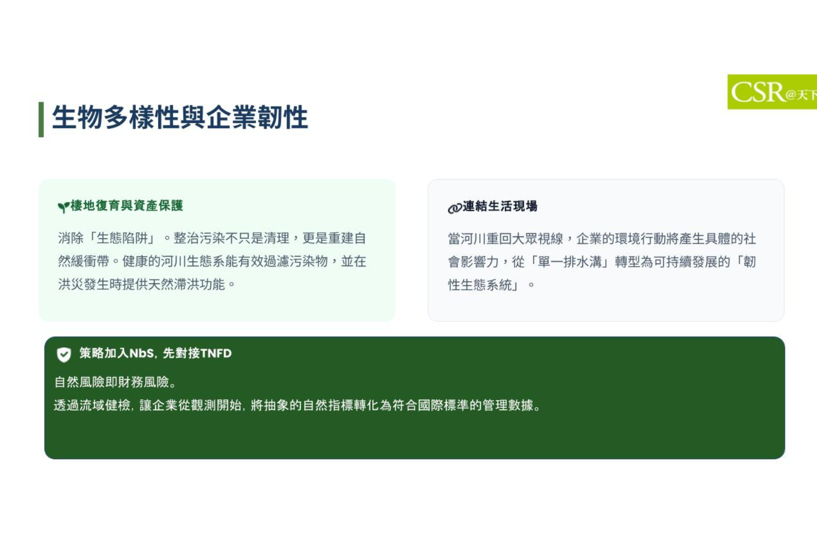 生物多樣性與企業的關係？