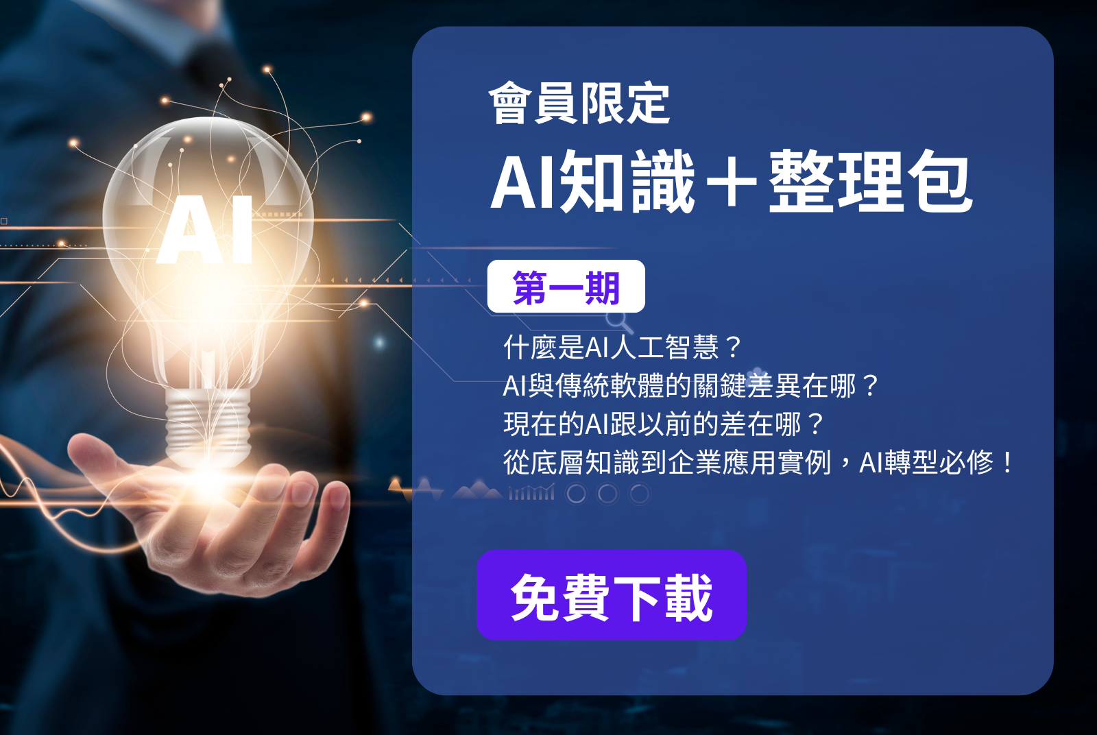 立即點擊下載【AI知識＋整理包】第一期