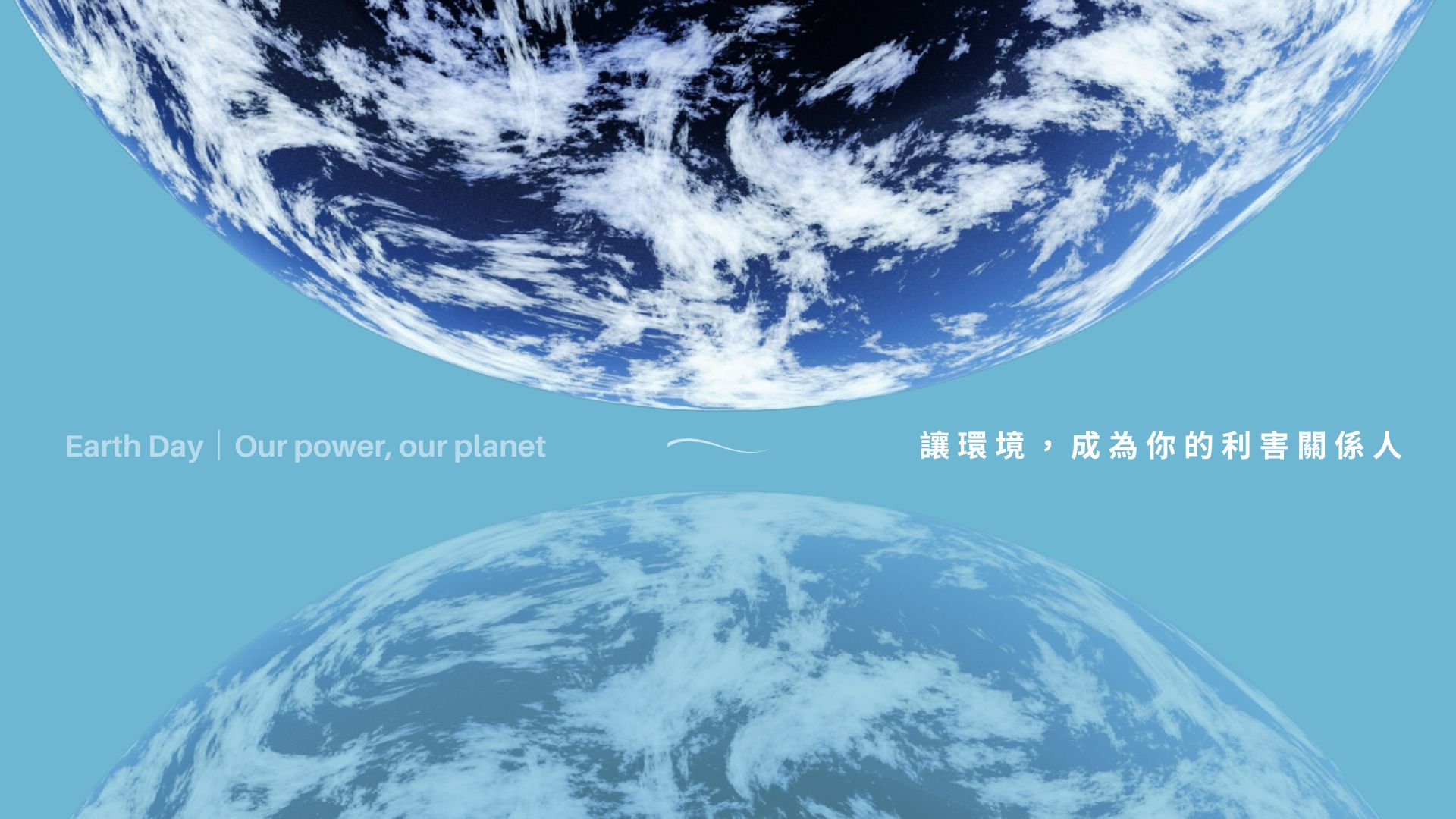 2025.4.22 世界地球日 · 全台瘋流域