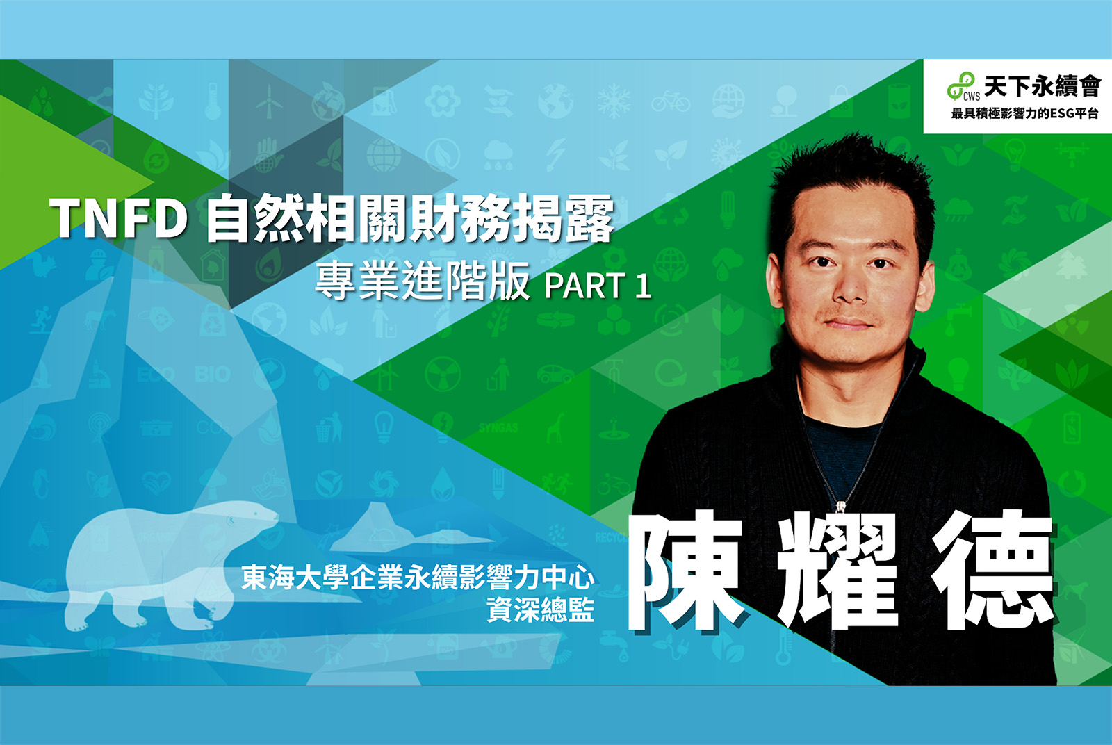 TNFD自然相關財務揭露-專業進階版