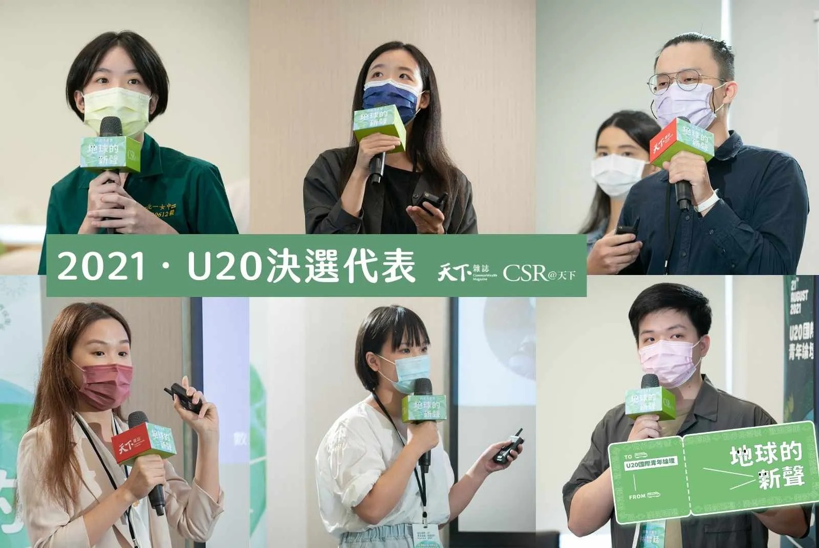 U20決選代表！6+1組青年獲選，讓氣候行動更落地、社會行動更多元展開