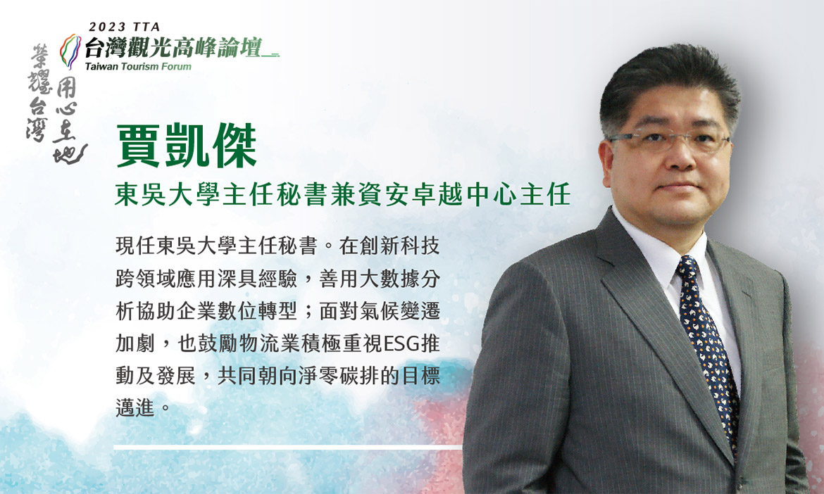 東吳大學主任秘書兼資安卓越中心主任 賈凱傑