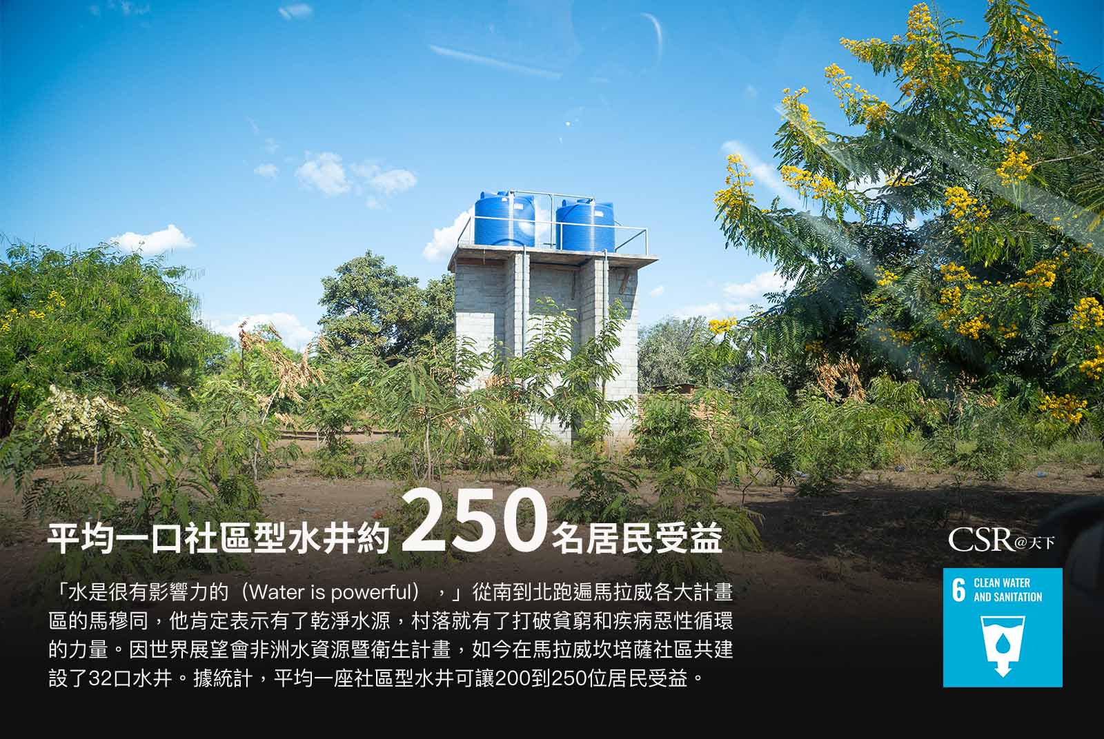 平均一口社區型水井，約250位居民受益。