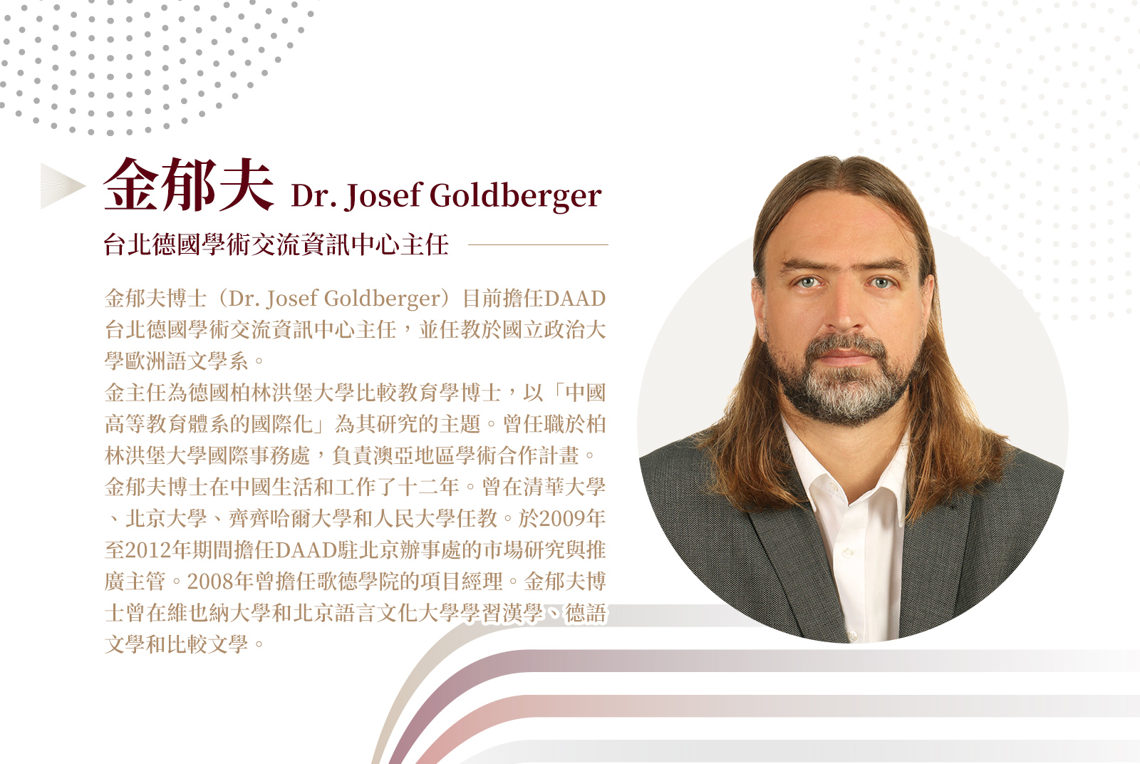 台北德國學術交流資訊中心主任/金郁夫