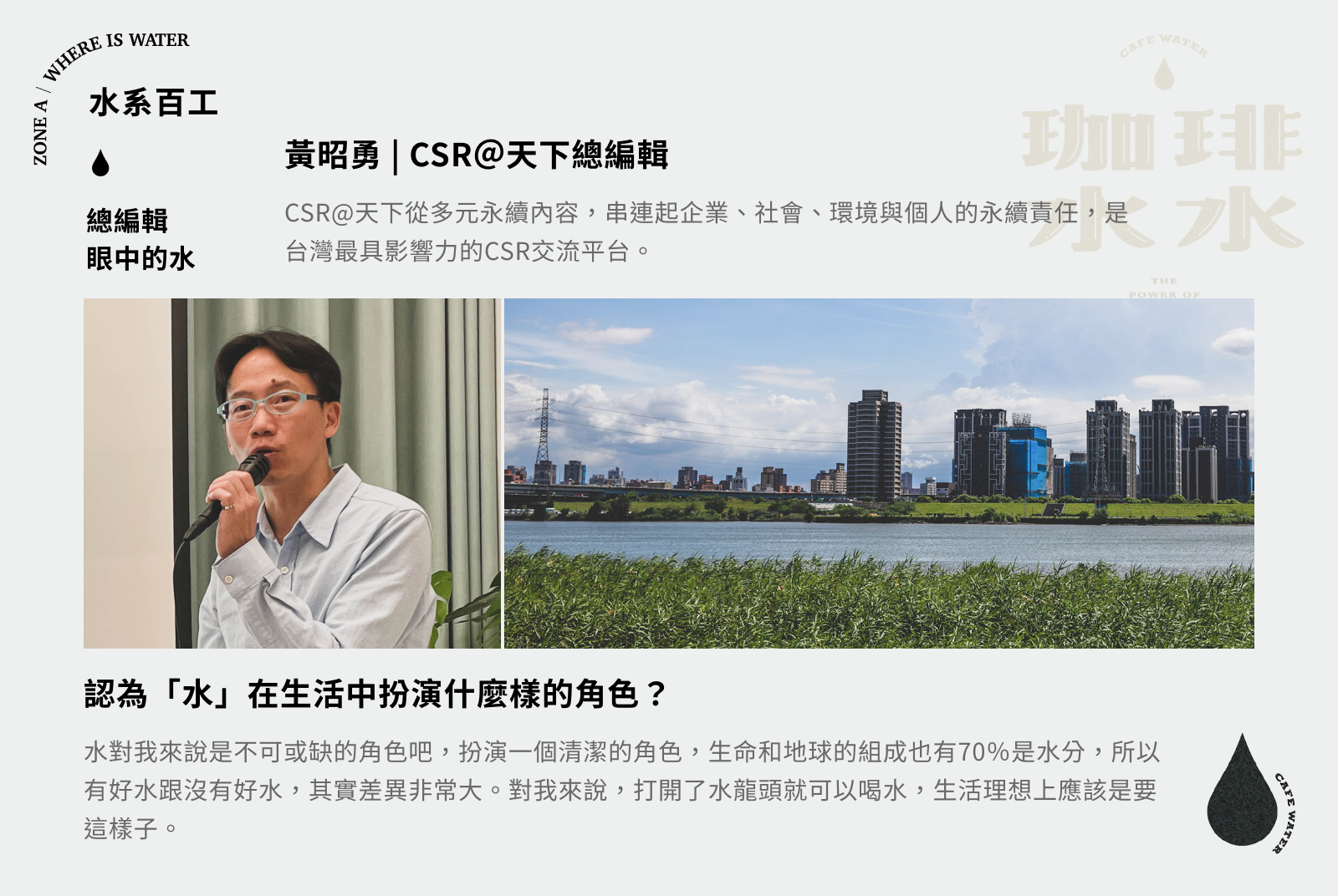 ZONE A｜WHERE IS  
WATER #水系百工的記憶｜CSR@天下總編輯 黃昭勇