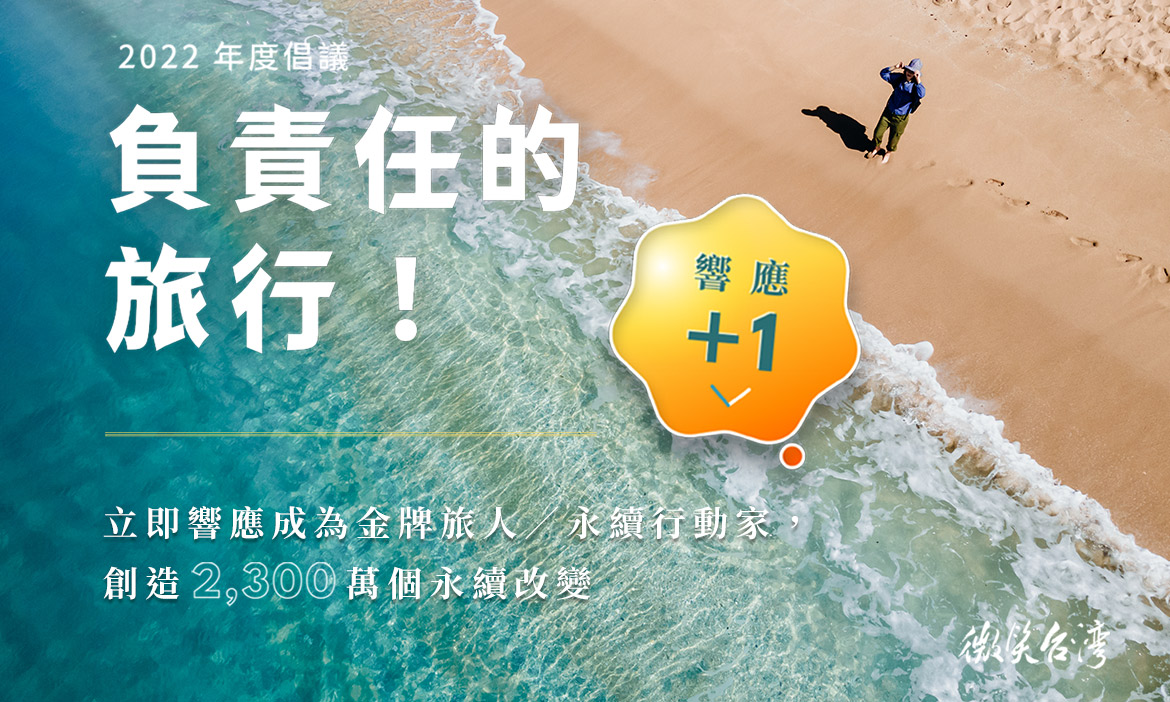 開啟自己第一場負責任的旅行！成為金牌旅人／永續行動家，創造2300萬個永續行動