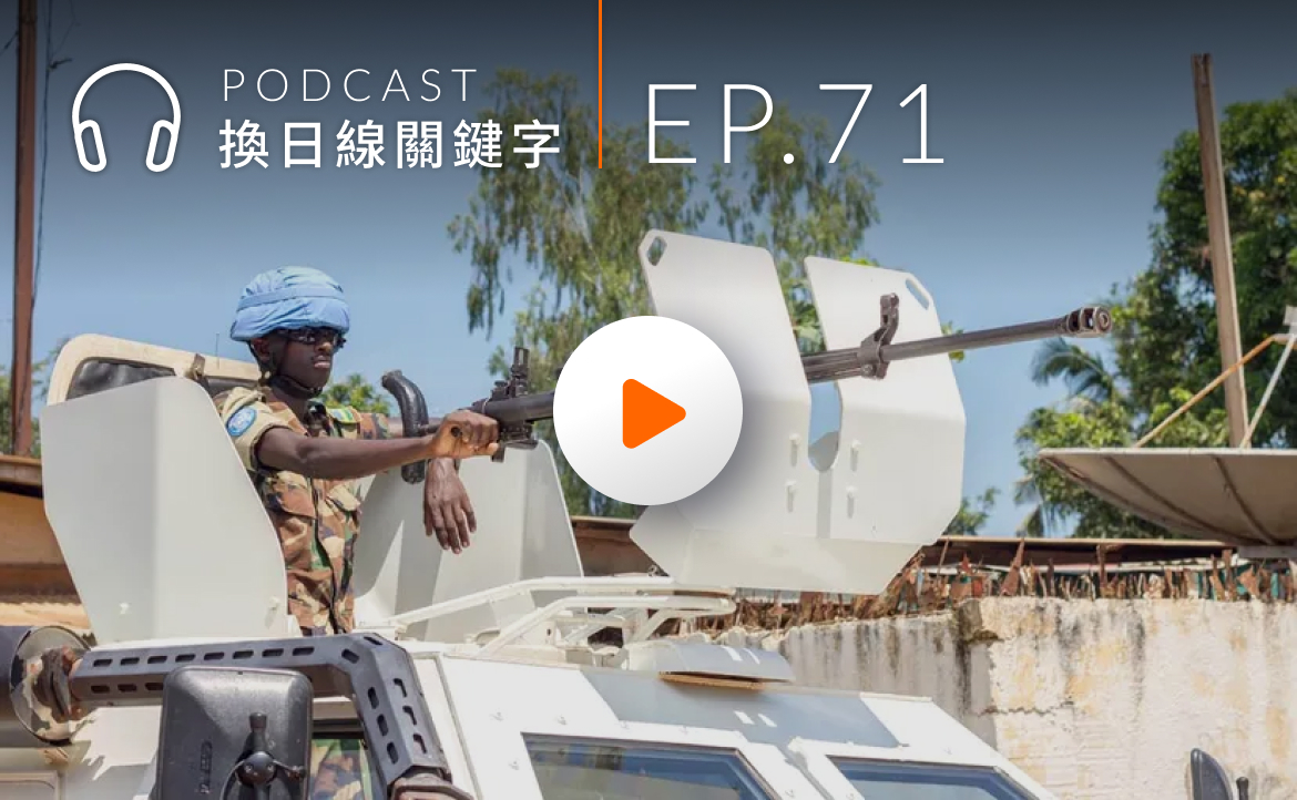 Ep.71▸▸在聯合國上班，是什麼樣的體驗？UN 薪資福利、維和任務甘苦大公開
