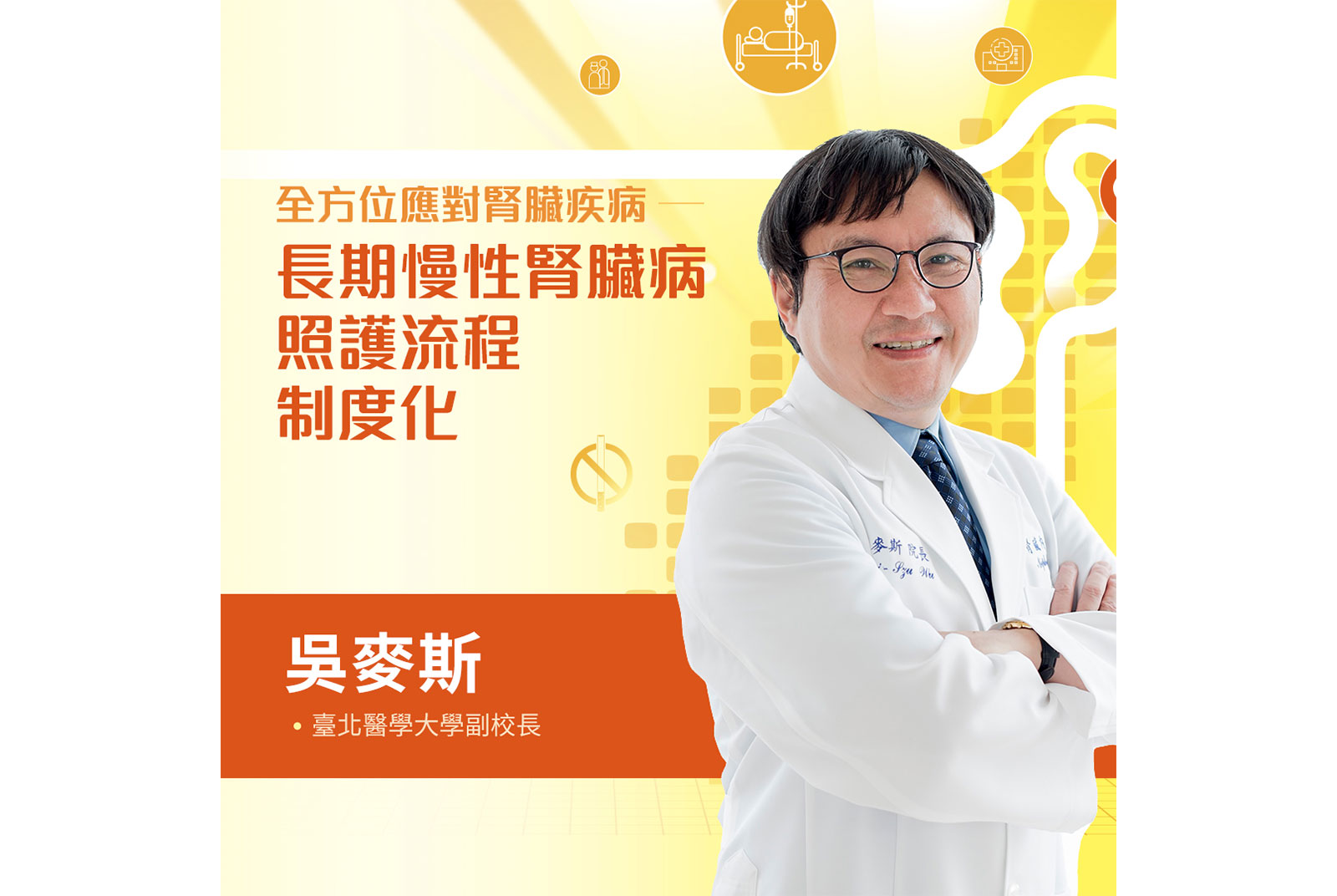 吳麥斯／臺北醫學大學副校長