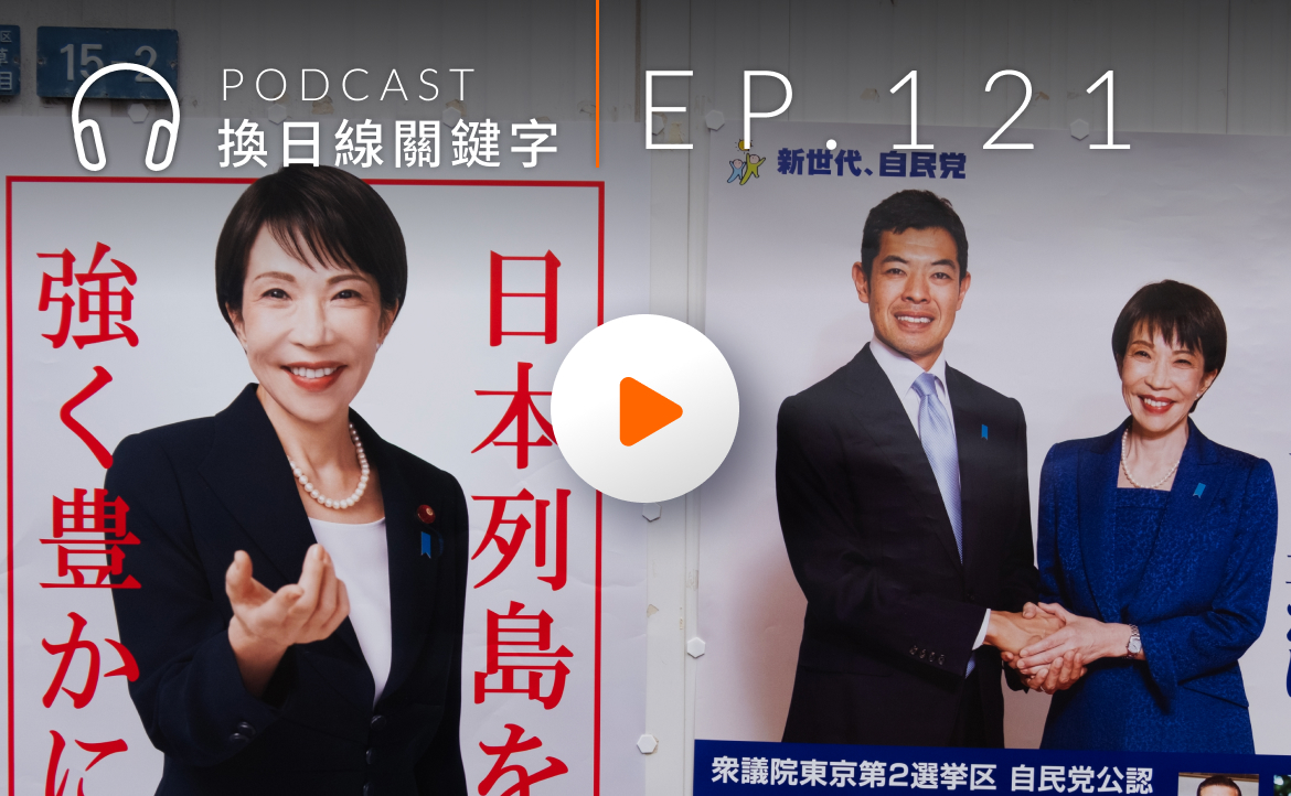 Ep.121▸▸高市早苗旋風：日本最有權力首相是如何煉成的？她會帶領日本走向何方？
