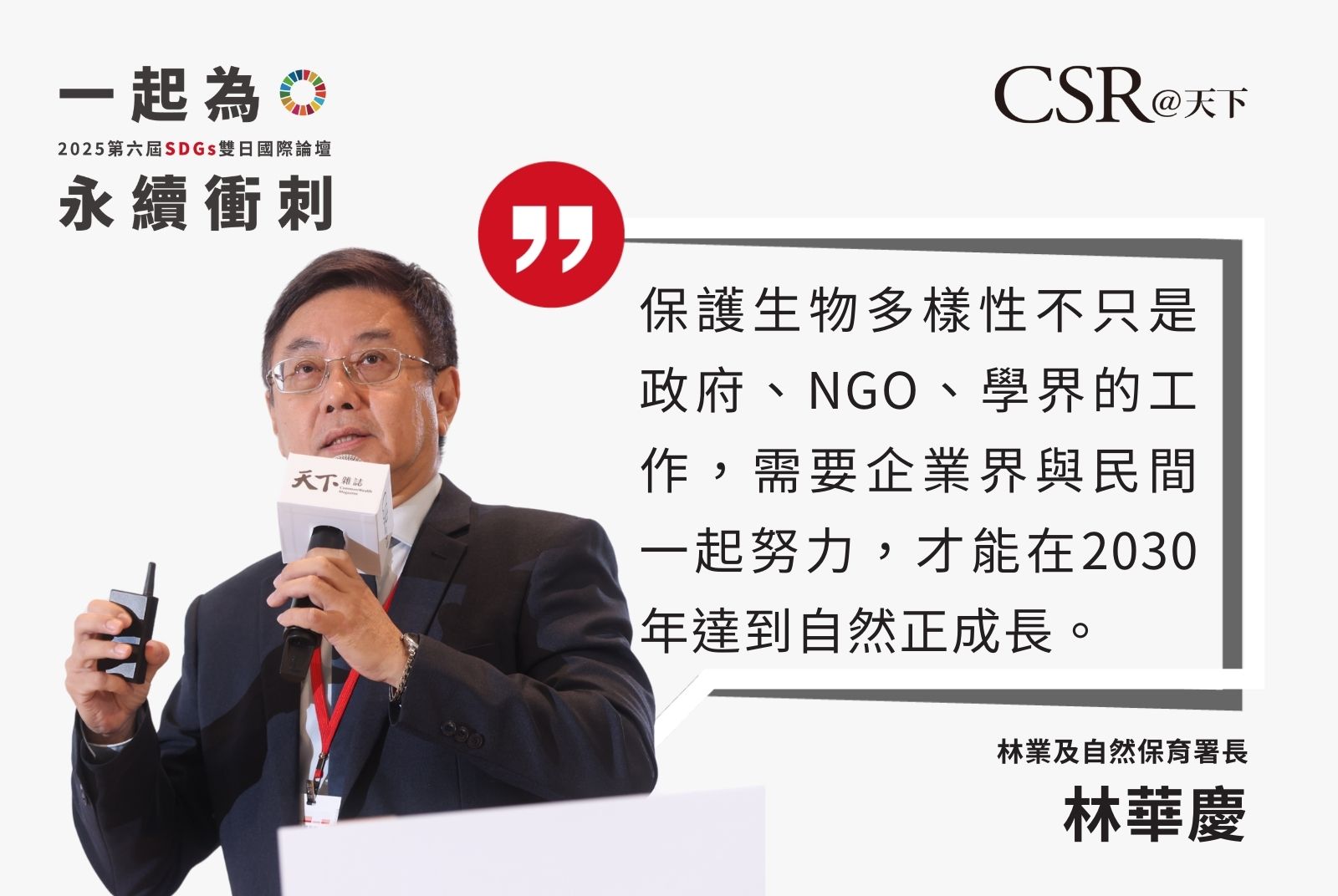 生態多樣性復育的推動方向包含復育、永續利用、自然法則中找出合理解方、制定可執行制度，及「主流化」。