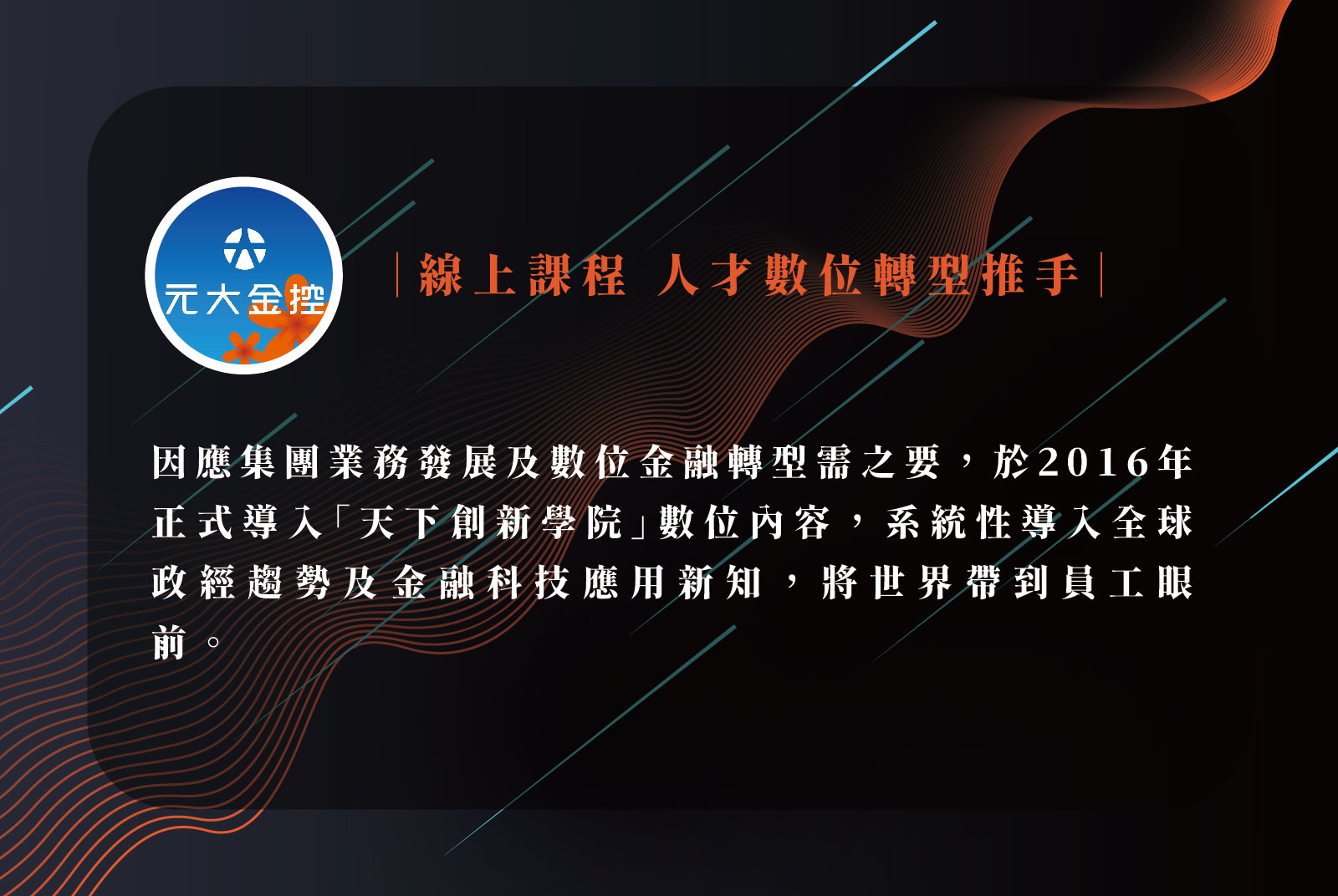 元大金融控股公司