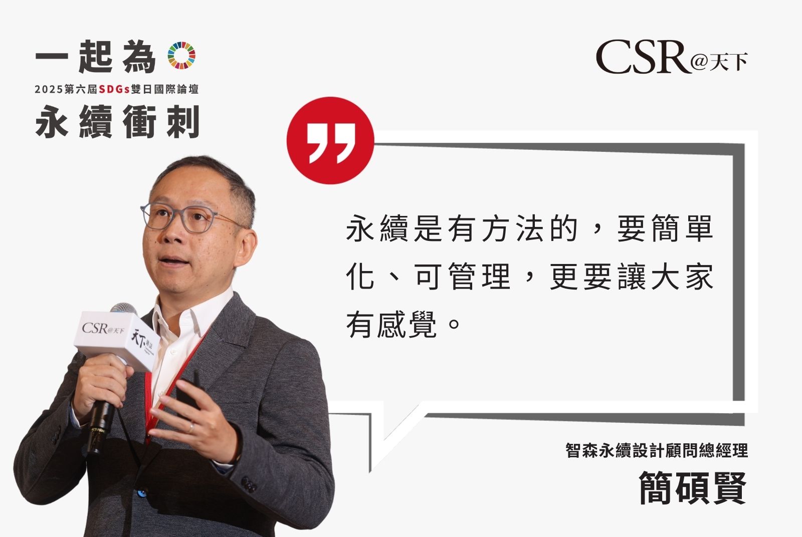 企業落實永續是在回應客戶需求、供應鏈壓力與自身營運挑戰。