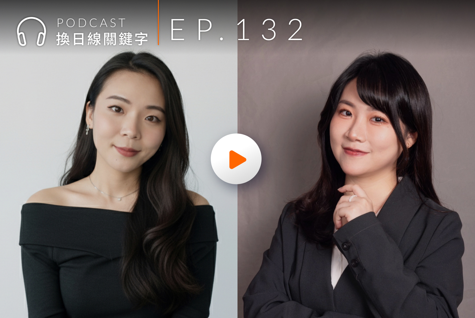 【Podcast】學歷不是唯一門票！AI 浪潮下，新世代如何靠「社群與實戰」打造就業力？