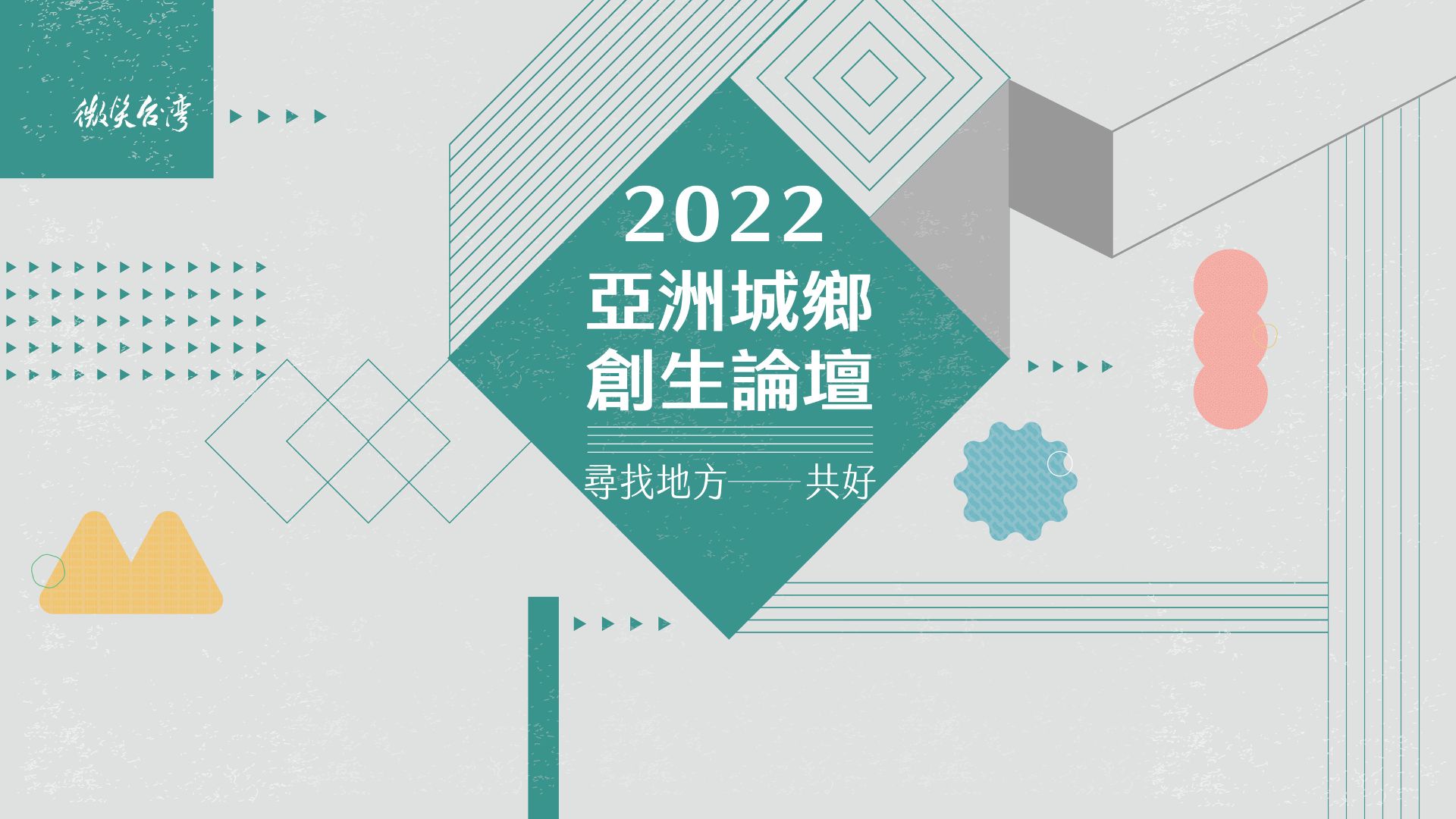 2022.10.13 亞洲城鄉創生論壇