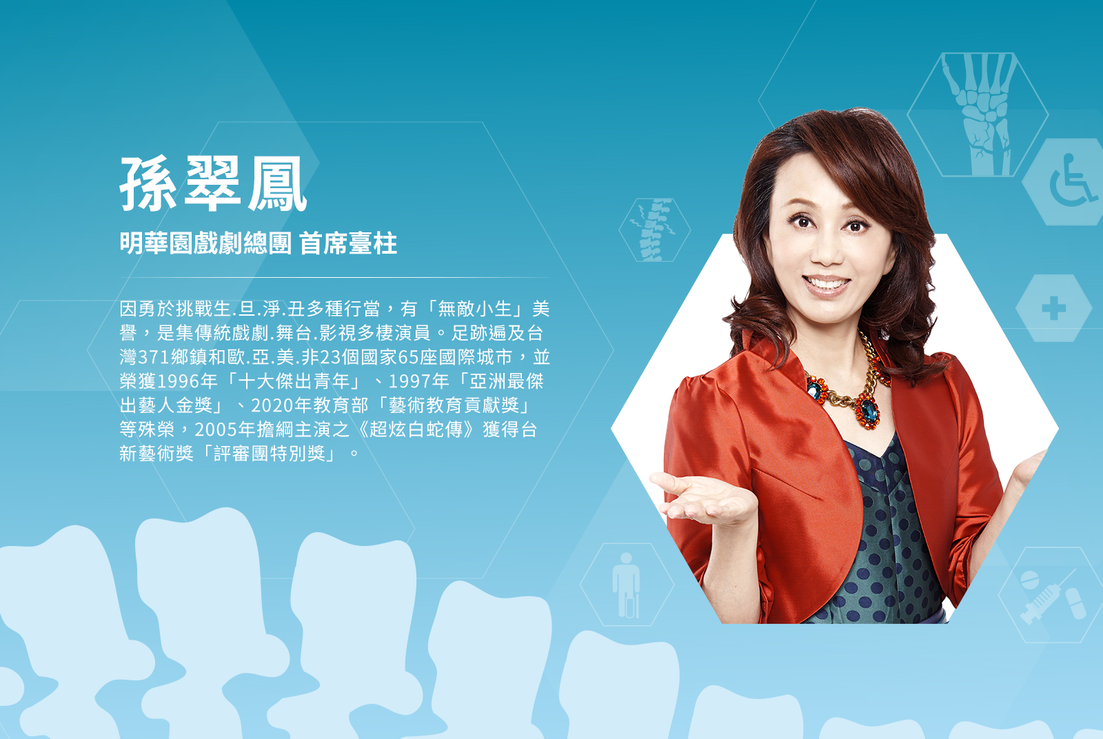 孫翠鳳／明華園戲劇總團 首席臺柱