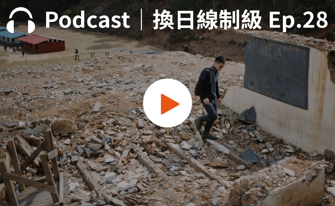 Ep.28▸▸瓦礫堆下的美麗與哀愁：「遠山呼喚」用長期陪伴取代短期援助