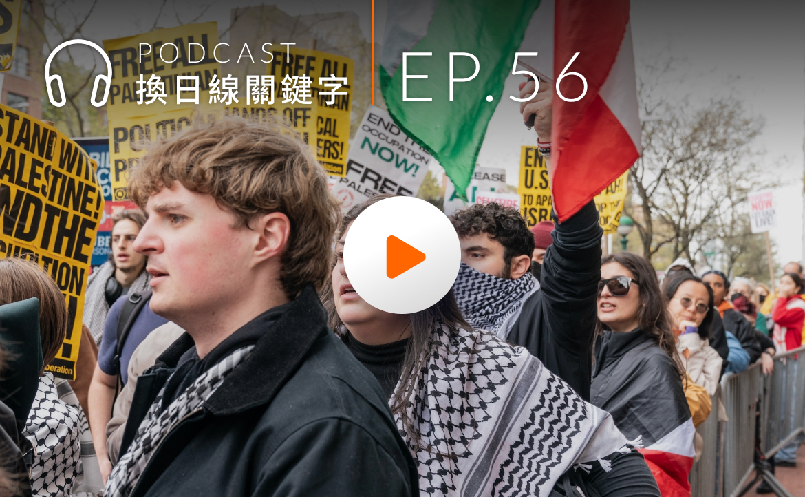 Ep.56▸▸敢言、敢衝撞！從「美國大學抗議潮」看留學紐約的文化衝擊