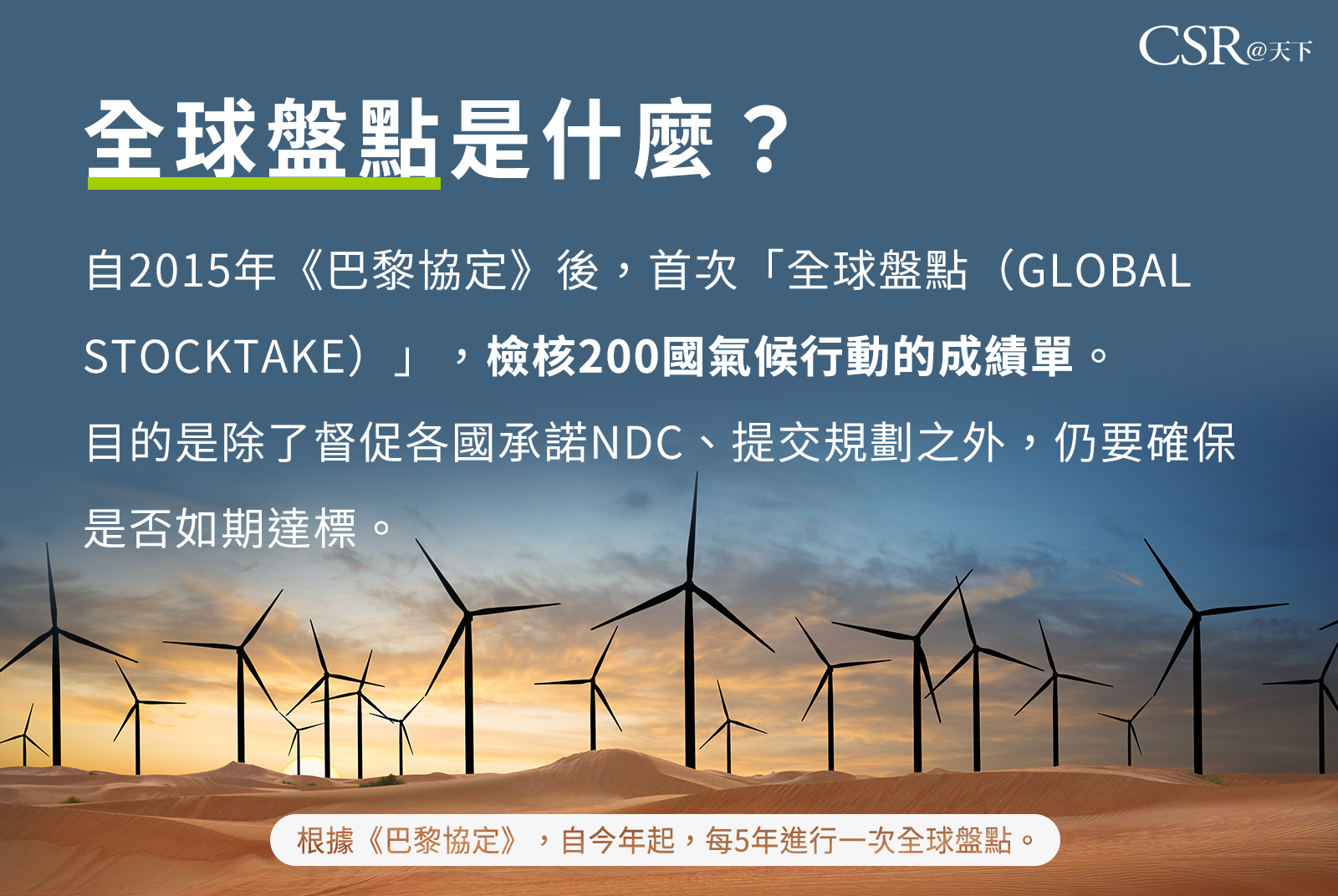 什麼事「全球盤點（Global StockTake，GST）」？