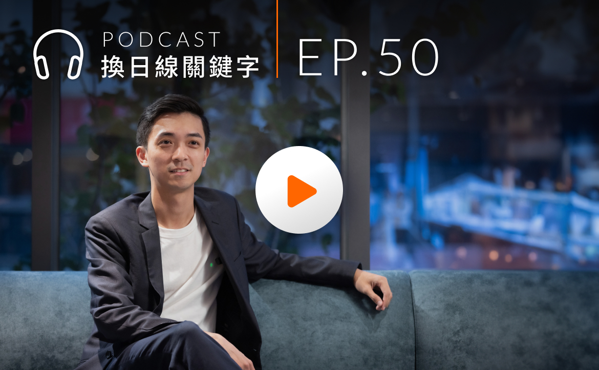 Ep.50▸▸我們不是來搶工作的！他創立「全台最大僑外生社群」，為台灣留住國際人才