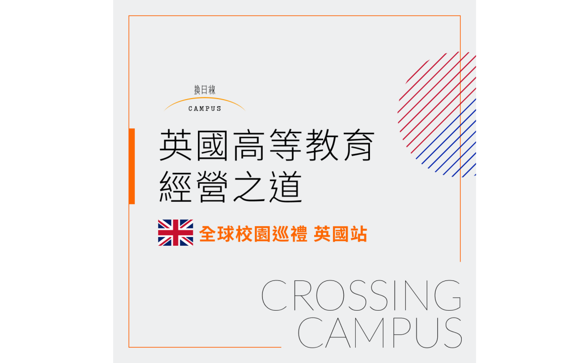 全球校園巡禮：英國高等教育經營之道（策劃：芳瑜、俊廷）