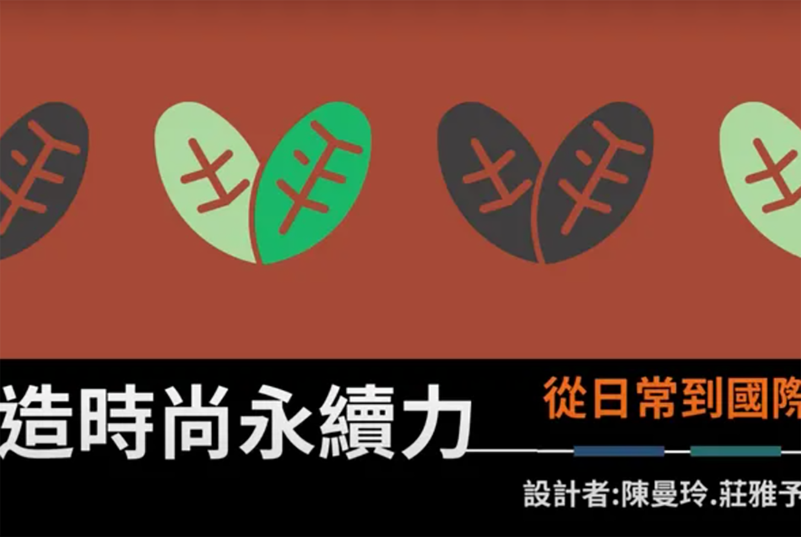 打造時尚永續力─從日常到國際