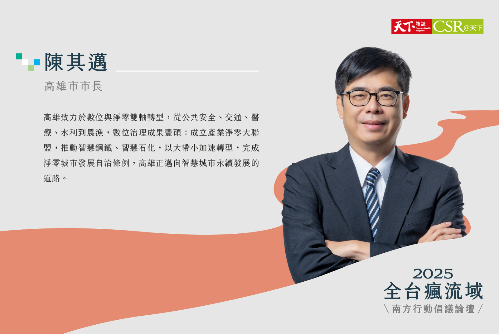 高雄市／陳其邁市長