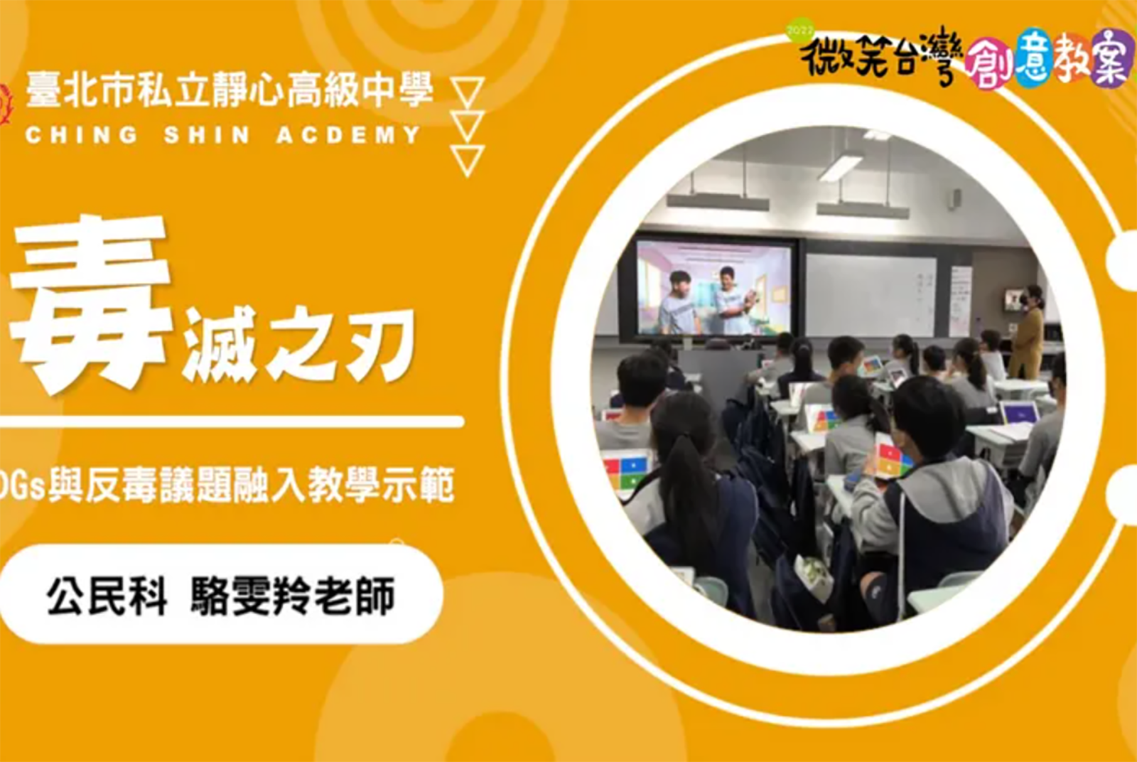 [ 玉山示範教案 ]台北市靜心高級中學國中部 : 毒滅之刃