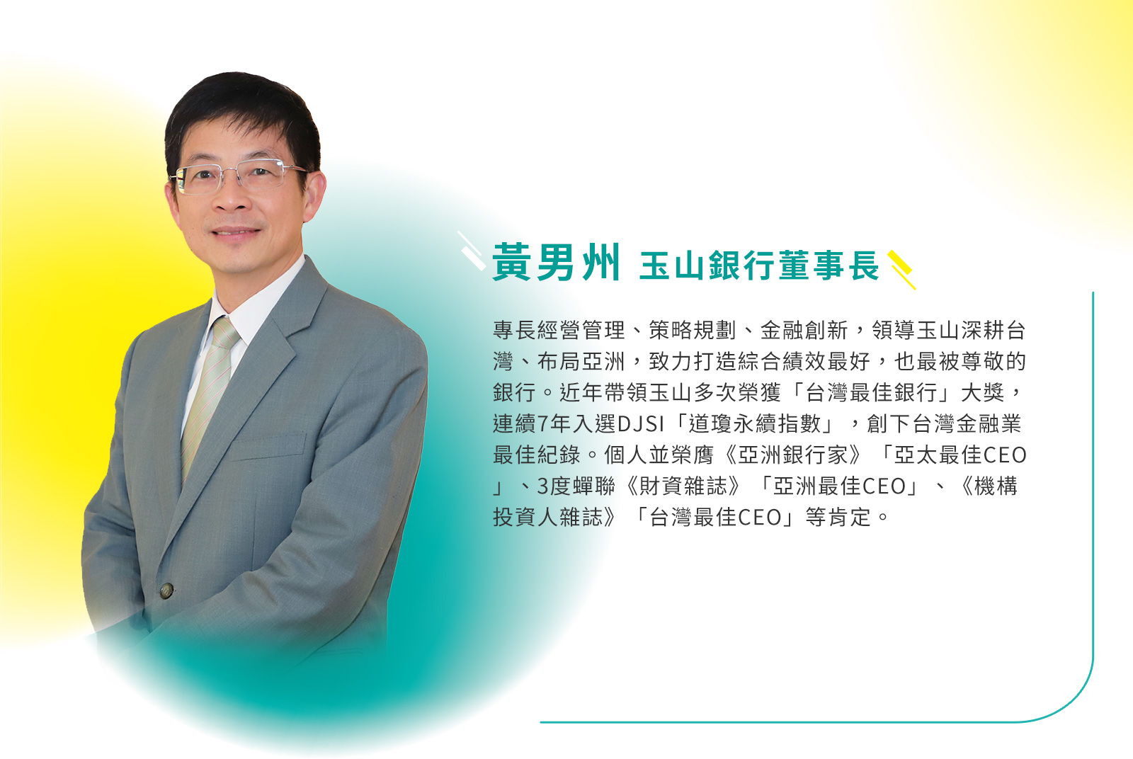 玉山銀行董事長/黃男州