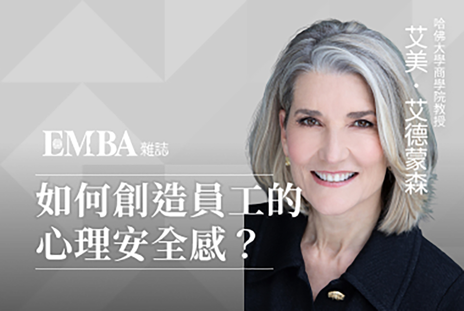 國際大師課：如何創造員工的心理安全感？