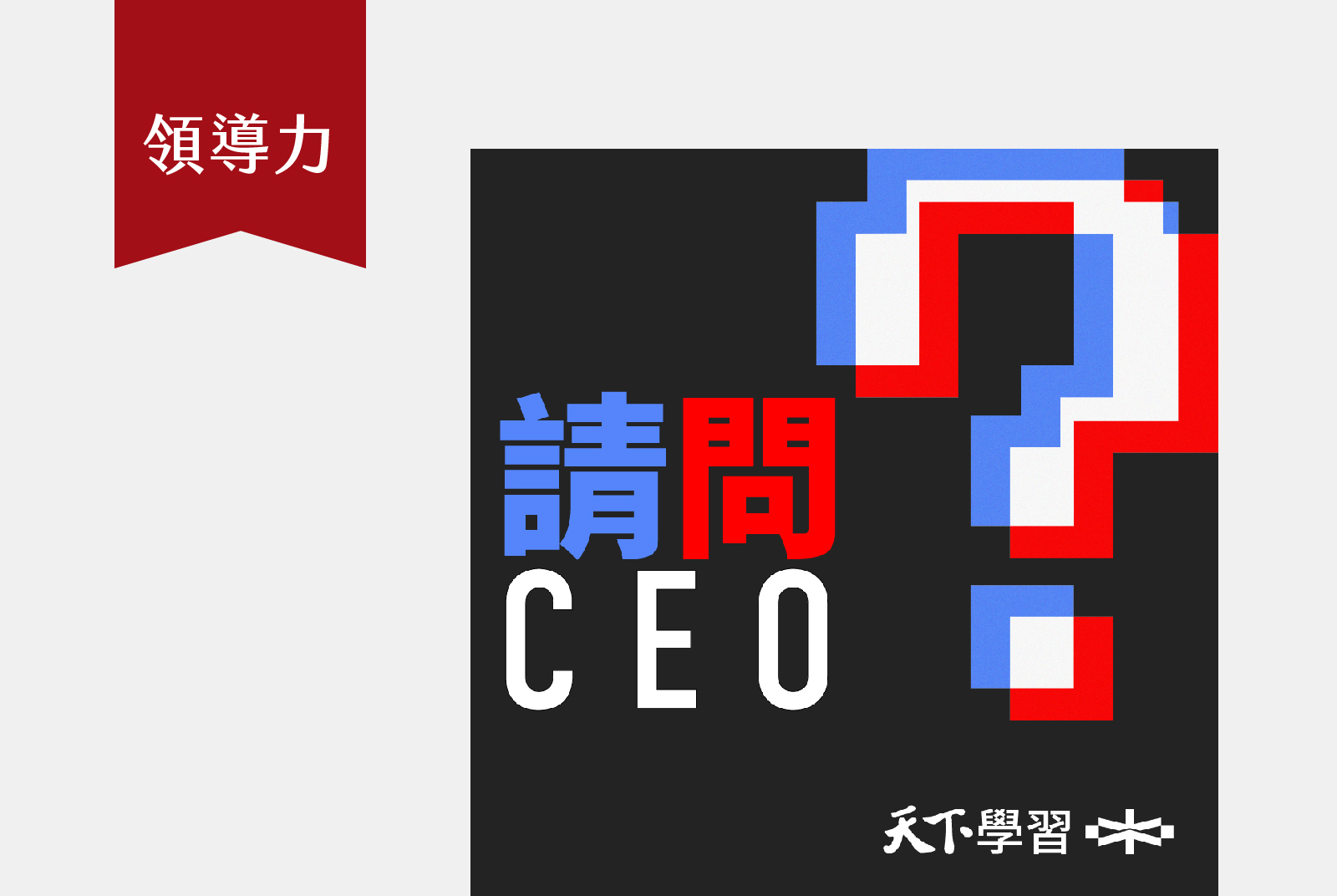 第二、四週一 16:00｜不是老闆來說教，是聽他們內傷後的人生信念