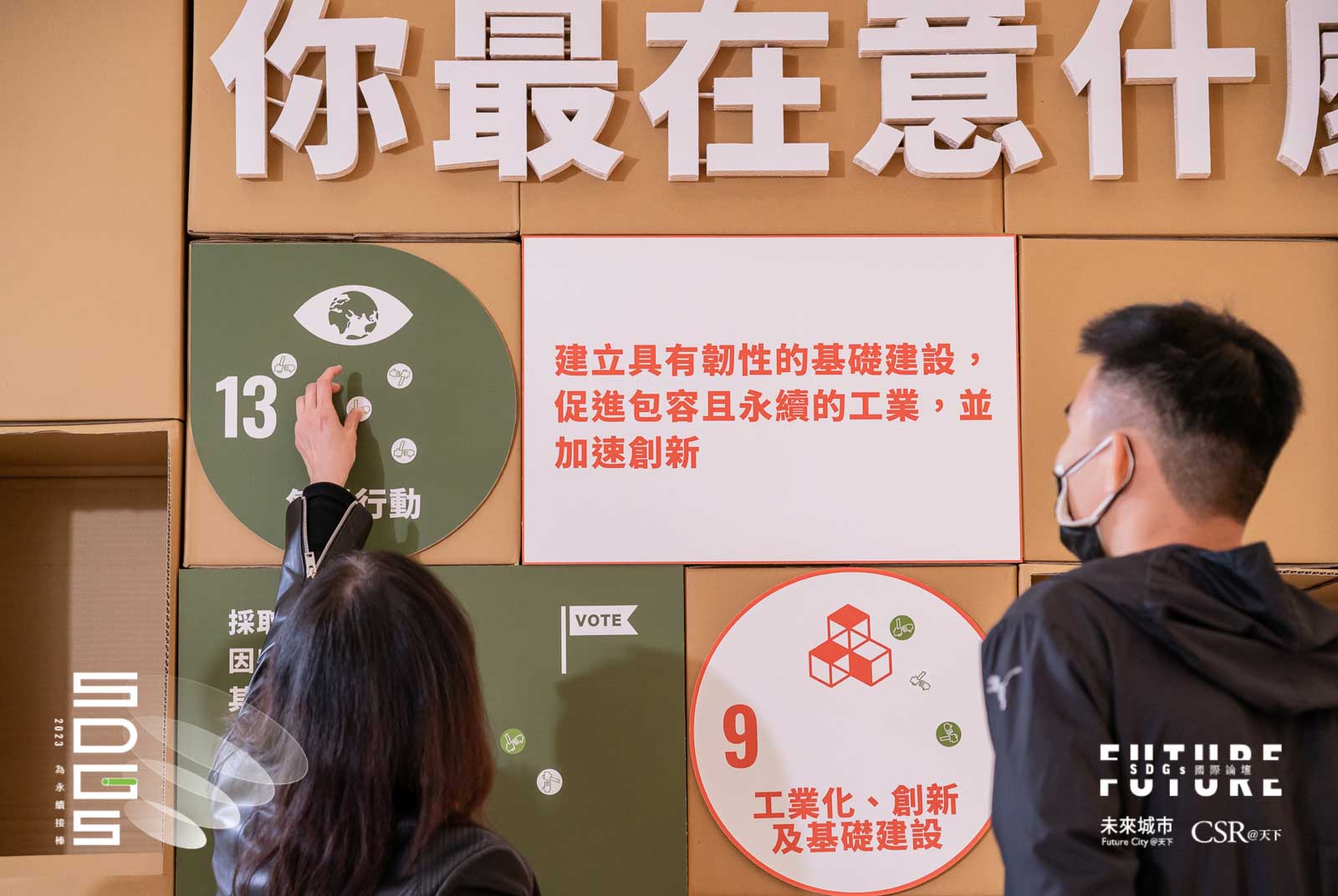 邀請實體與會者翻閱SDGs目標牆，並且投下你最在意的目標。