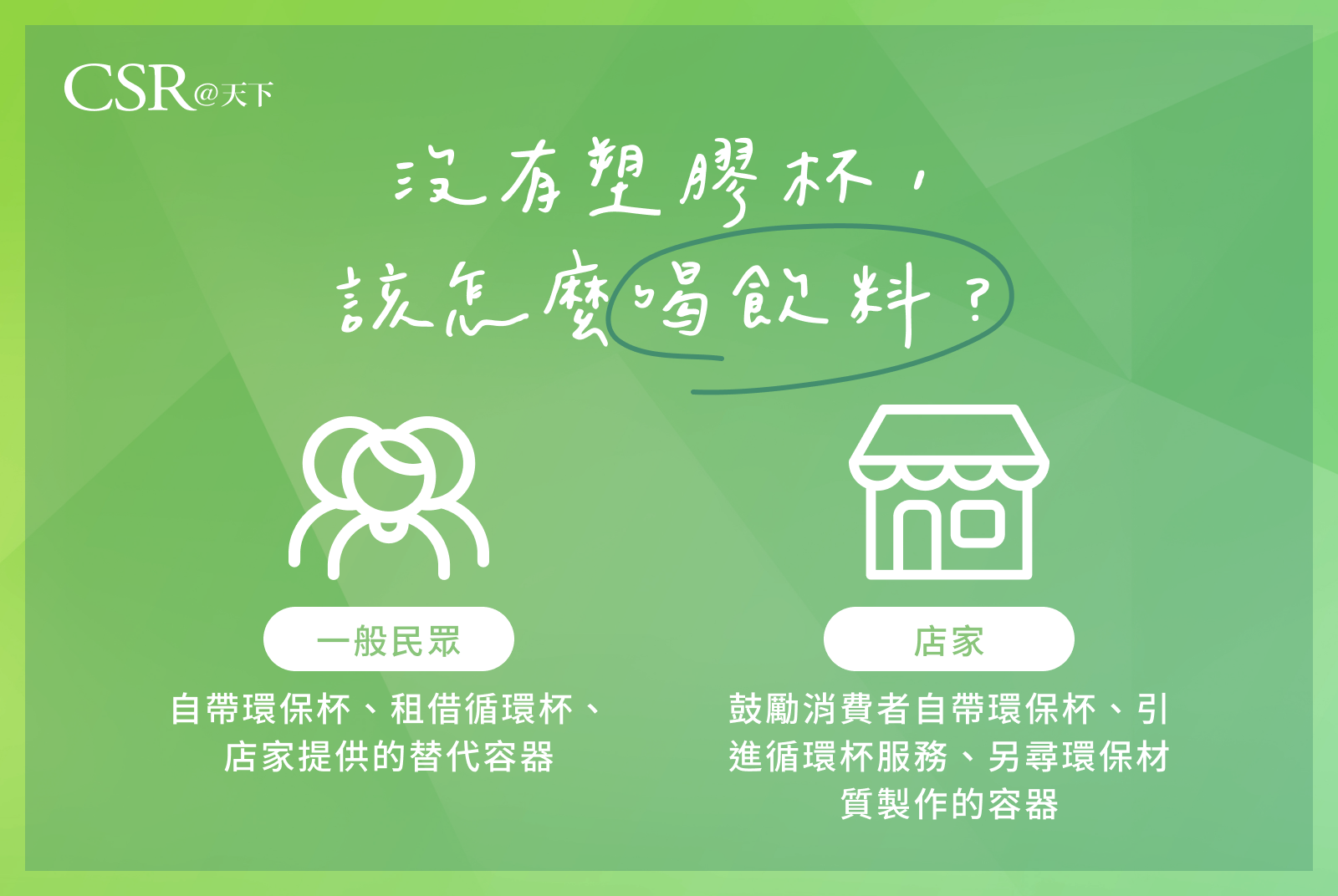沒有塑膠杯，該怎麼喝飲料？