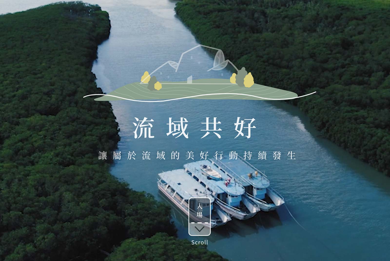 進入＿流域共好平台